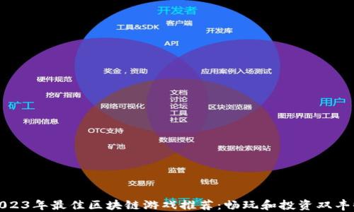
2023年最佳区块链游戏推荐：畅玩和投资双丰收