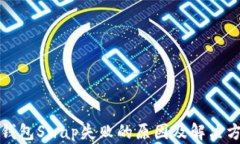 TP钱包Swap失败的原因及解