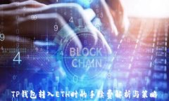 TP钱包转入ETH时的手续费解