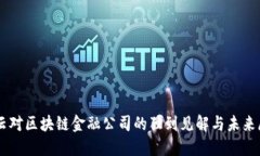 马云对区块链金融公司的