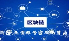 探秘TP钱包：无需账号密码