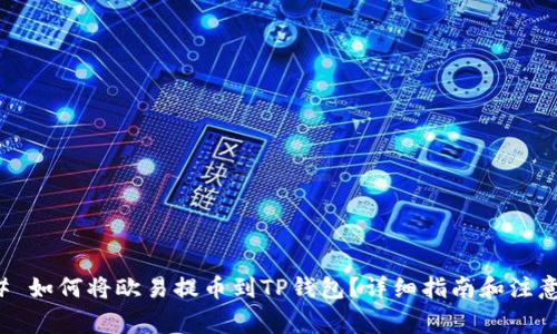 ### 如何将欧易提币到TP钱包？详细指南和注意事项