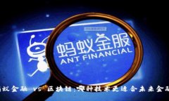 蚂蚁金融 vs 区块链：哪种