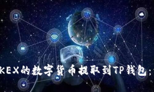 如何将OKEX的数字货币提取到TP钱包：详细教程