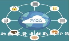 如何将OKEX的数字货币提取