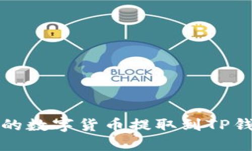 如何将OKEX的数字货币提取到TP钱包：详细教程