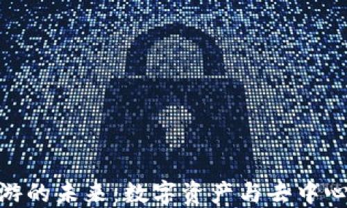 
探索区块链网游的未来：数字资产与去中心化游戏的结合