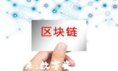 探索区块链网游的未来：
