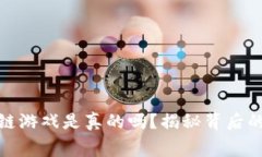 免费赚区块链游戏是真的