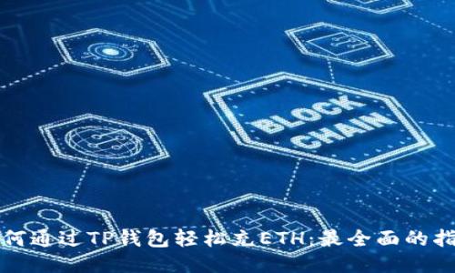 如何通过TP钱包轻松充ETH：最全面的指南