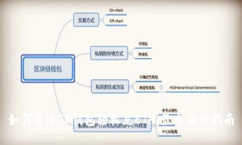 如何通过TP钱包轻松充ETH：最全面的指南