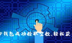 如何使用TP钱包成功捡取空