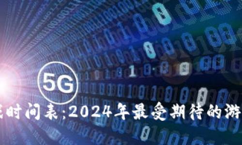 区块链游戏时间表：2024年最受期待的游戏发布一览