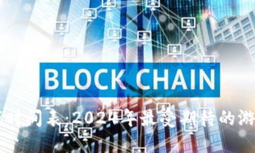 区块链游戏时间表：2024年最受期待的游戏发布一览