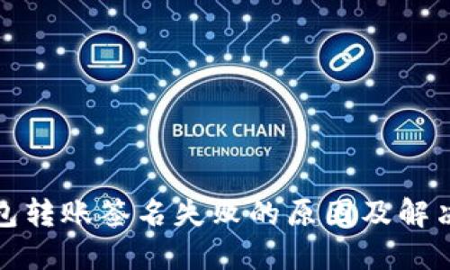 TP钱包转账签名失败的原因及解决方案