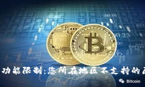  TP钱包功能限制：您所在地区不支持的原因解析