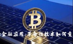 区块链七大金融应用：革