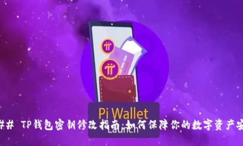 ### TP钱包密钥修改指南：如何保障你的数字资产安全