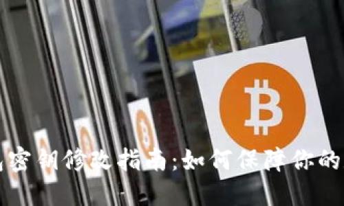 ### TP钱包密钥修改指南：如何保障你的数字资产安全