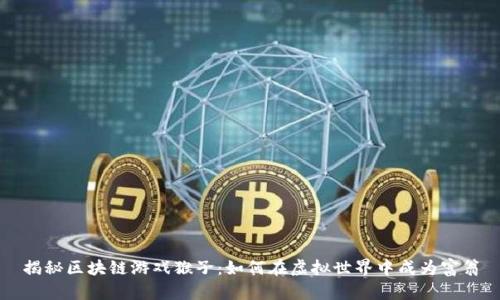 揭秘区块链游戏猴子：如何在虚拟世界中成为富翁