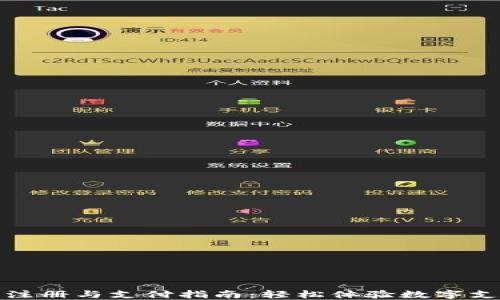 
t 钱包注册与支付指南：轻松体验数字支付时代