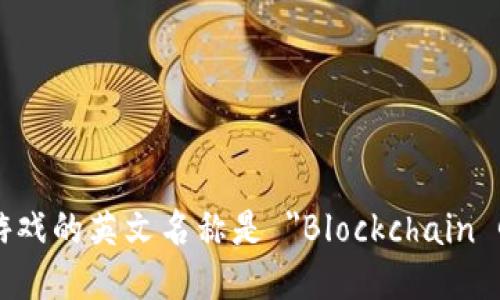 区块链游戏的英文名称是 