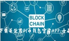 如何下载并使用Pi币钱包官