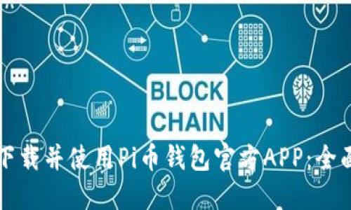 如何下载并使用Pi币钱包官方APP：全面指南