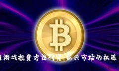 区块链游戏投资方法研究