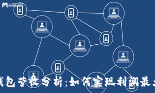   
tP钱包营收分析：如何实现利润最大化