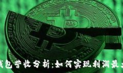   tP钱包营收分析：如何实