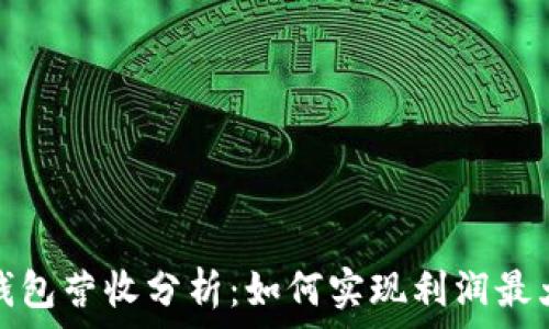   
tP钱包营收分析：如何实现利润最大化