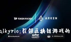探索Valkyrio：引领区块链游