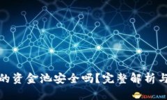 tP钱包中的资金池安全吗？