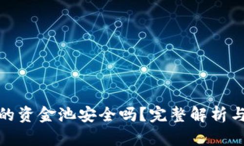 tP钱包中的资金池安全吗？完整解析与风险防控