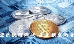 探索华登区块链游戏：未