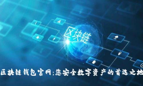 区块链钱包官网：您安全数字资产的首选之地