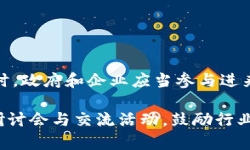 区块链金融实验室人才培养与发展全景分析

区块链,金融实验室,人才培养,行业发展/guanjianci

## 内容主体大纲

1. 引言
   - 区块链技术的崛起
   - 区块链金融实验室的重要性

2. 区块链金融实验室的概念
   - 定义与背景
   - 类别与功能
   - 主要参与者分析

3. 人才培养的重要性
   - 为什么需要区块链金融人才
   - 人才短缺的现状

4. 区块链金融人才的培养模式
   - 理论和实践相结合的课程设计
   - 实验与项目驱动学习
   - 行业人士的参与

5. 人才成长路径
   - 初级、中级与高级人才的成长路径
   - 职业发展趋势
   - 技能与知识体系

6. 区块链技术在金融行业的应用
   - 支付、清算与结算
   - 跨境金融服务
   - 数字资产与交易所

7. 人才培养在区块链金融领域的挑战与对策
   - 技术更新速度快
   - 跨学科整合的难度
   - 政策环境的不确定性

8. 结论
   - 区块链金融人才的未来展望
   - 最后的思考

---

### 区块链金融人才培养与发展全景分析

#### 引言

随着区块链技术的快速发展，其在金融领域的应用愈加广泛。在这样的背景下，区块链金融实验室成为了培养专业人才的重要基地。这些实验室不仅推动了技术创新，还为金融行业培养了大批熟悉区块链技术的人才。

#### 区块链金融实验室的概念

区块链金融实验室是一个多功能的平台，旨在将理论与实践相结合，促进区块链技术在金融领域的应用。其主要功能包括技术研发、人才培养与行业合作。

这些实验室通常由高校、研究机构及金融企业合作建立，借助先进的技术设备和资源，为学生和从业者提供了良好的学习环境。

#### 人才培养的重要性

区块链金融领域的人才短缺已成为制约行业发展的重要因素。很多企业在寻求区块链相关技术时发现，既了解金融又懂技术的人才寥寥无几。因此，建立有效的人才培养机制显得尤为重要。

#### 区块链金融人才的培养模式

为了更好地培养区块链金融人才，高校和实验室采用多种培养模式。传统的课堂教学需要与实践相结合，例如通过项目驱动的学习方式，让学生在实际操作中掌握技能。

除了课程内容，行业专家的参与也是提升教育质量的重要环节。他们不仅能提供第一手的行业资讯，还能指导学生参与实际项目，让学生在真实环境中学习。

#### 人才成长路径

区块链金融人才的成长路径通常可以分为初级、中级和高级，随着行业的发展，各个层级的人才需求也有所不同。初级人才往往负责基础工作，而高级人才则需要具备全面的视野和管理能力。

此外，持续的职业发展也要求人才不断更新自己的技能和知识，以适应快速变化的市场环境。

#### 区块链技术在金融行业的应用

区块链在金融行业的应用不断扩大，这不仅包括支付、清算与结算，还有跨境金融服务和数字资产交易等领域。通过推广这些应用，区块链技术的价值被不断挖掘，而这又为相关人才的需求提供了支持。

#### 人才培养在区块链金融领域的挑战与对策

在人才培养过程中，技术更新速度快的挑战显而易见，这要求教育机构不断调整课程内容。同时，跨学科整合的难度也不容小觑。如何将计算机科学、金融理论及法律等多方面知识有效结合，是目前面临的另一大挑战。

针对这些挑战，政府和行业组织应加大对教育机构的支持力度，制定更加合理的人才培养政策，为区块链金融行业提供更为坚实的人才基础。

#### 结论

在未来的数字金融时代，区块链金融人才的需求将持续增长。通过建设区块链金融实验室及完善人才培养机制，我们相信行业能够迎来新的发展机遇。因此，做好人才培养，将是推动区块链金融行业发展的重要一环。

---

## 相关问题与详细介绍

### 问题1：区块链技术与金融行业的联系是什么？

区块链技术与金融行业的联系是什么？
区块链作为一种分布式账本技术，具有透明性、不可篡改性和去中心化的特点，这使其在金融行业中拥有广泛的应用场景。首先，区块链能够提高交易的效率，降低成本，特别是在跨境支付和证券交易等领域，传统的金融交易通常涉及多个中介，而区块链技术可以通过智能合约实现自动化处理，减少了人工干预。“

其次，区块链技术能提高透明度，所有交易都存储在区块链上，任何授权用户都可以查阅，与此同时又能保护用户的隐私。这种透明性对于提高金融体系的信任度、减少欺诈行为具有积极的作用。最后，区块链支持数字资产的创建与交易，吸引了许多投资者和创业者。此外，金融机构正在探索如何利用区块链技术来提升资产管理、合规性及风险控制的有效性。”

### 问题2：区块链金融实验室的主要功能有哪些？

区块链金融实验室的主要功能有哪些？
区块链金融实验室作为专业的人才培养与技术研发平台，具有多项重要功能。首先，它为学生提供了一个实践的环境，让他们能够在实际项目中获得经验。例如，一些实验室与企业合作，鼓励学生参与真实的区块链项目，实现理论与实践的结合。

其次，实验室的研究团队能够在区块链技术上进行深入的研究，推动技术的创新和应用。在此基础上，实验室还常常举办行业研讨会和交流活动，为学术界与产业界提供了一个互动的平台。此外，实验室肩负着为企业和金融机构提供咨询与解决方案的责任，帮助它们应对实际操作中遇到的各种问题。”

### 问题3：区块链金融人才的主要技能要求是什么？

区块链金融人才的主要技能要求是什么？
在区块链金融领域，人才需要具备多方面的技能，这些技能可以大致分为技术技能与非技术技能两大类。首先，技术技能方面，熟悉区块链的基本原理和架构是必须的，包括理解智能合约、共识机制等关键概念。此外，程序开发能力也是极为重要的，许多企业逐渐采用以太坊等平台进行开发，因此熟练掌握如Solidity等编程语言将是人才的重要竞争力。”

其次，非技术技能方面，良好的沟通能力和团队合作能力也是不可或缺的，尤其是在跨学科团队中工作时，金融、技术与法律领域的专业人员需要协同合作。此外，对金融市场的敏感度和理解能力也是成为区块链金融人才的重要基础，能够有效分析市场趋势，指导项目决策。”

### 问题4：如何设计区块链金融人才培养的课程？

如何设计区块链金融人才培养的课程？
区块链金融人才培养的课程设计需要综合考虑市场需求、教学方法与学习成果。首先，课程内容应结合理论与实践，既包括区块链的基本理论知识，比如密码学、分布式计算等，也要涵盖金融知识，尤其是与区块链相关的金融产品和业务流程。”

其次，采用项目驱动的教学方式有助于学生在实际操作中加深理解。鼓励学生参与开放的区块链项目，不仅可以锻炼技能，还能增加其与行业的联系。此外，课程的设计还要注重跨学科的整合，例如，法律法规、经济学、伦理学等都应纳入人才培养的内容，培养全面发展的区块链金融人才。”

### 问题5：区块链金融人才的职业发展趋势是怎样的？

区块链金融人才的职业发展趋势是怎样的？
在区块链开发与金融领域，人才的职业发展趋势正朝着多元化方向发展。首先，随着区块链应用的普及，需求越来越多的区块链开发者与架构师。职场通常会根据个人的技能与经验分为初级、中级和高级三个层级，高级人才的职业路径往往以管理与决策为导向。”

其次，伴随着市场的成熟，区块链金融人才逐渐向多领域发展。许多金融机构开始设立区块链专岗，岗位要求往往不仅限于技术，还需要具备项目管理与金融风险评估的能力。因此，跨学科背景与多元化技能将是职业发展的重要趋势。同时，从长远来看，区块链技术的普及或将促使更多传统金融岗位向区块链金融转型。”

### 问题6：区块链金融人才的短缺主要原因是什么？

区块链金融人才的短缺主要原因是什么？
区块链金融人才的短缺主要源自几个方面：首先，区块链作为一种新兴技术，其发展历史相对较短，教育体系尚未完全建立起完善的人才培养机制，很多高校的相关课程以及研究尚在起步阶段。”

其次，行业的快速发展导致实际需求远超供给。金融行业对区块链技术应用的渴望促使企业急需人才，但是现有的教育机构和实验室培养的速度远远跟不上行业需求的增长。第三，区块链相关知识的复杂性也使得没有基础的学生难以入门，从而进一步限制了人才的供给。”

### 问题7：如何应对区块链金融人才培养中的挑战争？

如何应对区块链金融人才培养中的挑战争？
为了应对区块链金融人才培养中的挑战，首先需要加大资金与资源的投入，支持实验室与教育机构的建设与研发，以确保课程与训练始终能跟上行业发展的步伐。同时，政府和企业应当参与进来，形成校企合作模式，共同设定人才培养的标准与目标。”

其次，课程的设计应兼顾技术与软技能的培养，尤其是在团队合作、项目管理等方面，这可以通过多种多样的教学方式和实践活动来实现。此外，建议开展定期的行业研讨会与交流活动，鼓励行业内人士分享经验，同时帮助学生建立人脉，增加他们进入行业的机会。”