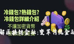 深入了解区块链金融：变