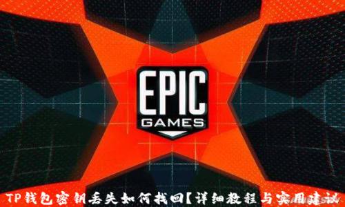 
TP钱包密钥丢失如何找回？详细教程与实用建议