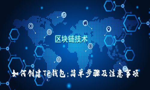 如何创建TP钱包：简单步骤及注意事项