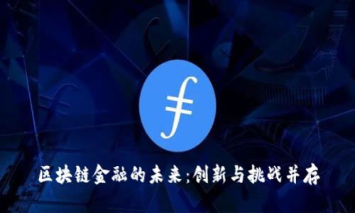 区块链金融的未来：创新与挑战并存