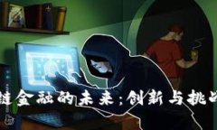 区块链金融的未来：创新