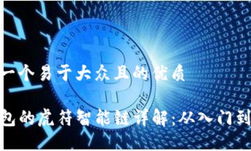 思考一个易于大众且的优质

TP钱包的虎符智能链详解：从入门到精通