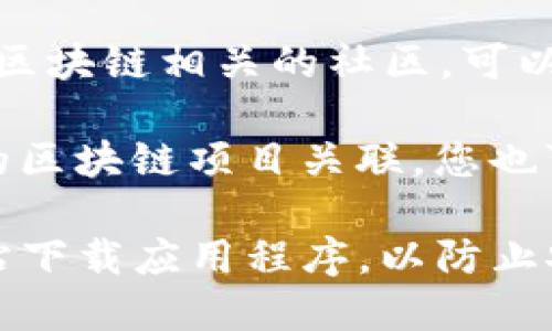 要找到TP钱包的官方网站，您可以按照以下步骤操作：

1. **搜索引擎**：在您常用的搜索引擎（如Google、百度等）中输入“TP钱包官网”或“TP Wallet official site”，通常能找到官网链接。

2. **社交媒体**：访问TP钱包的官方社交媒体帐户（例如Twitter、Facebook等），通常他们会在个人资料中提供官方网站链接。

3. **区块链相关论坛**：访问如Reddit、Bitcointalk等区块链相关的社区，可以获得关于TP钱包的最新信息和官方链接。

4. **区块链项目官方网站**：如果TP钱包与某个特定的区块链项目关联，您也可以到该项目的官方网站寻找TP钱包的相关链接。

请注意，确保您访问的是官方链接，避免通过非官方网站下载应用程序，以防止安全问题。