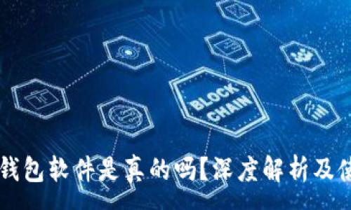 :
国外TP钱包软件是真的吗？深度解析及使用指南