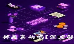 :国外TP钱包软件是真的吗