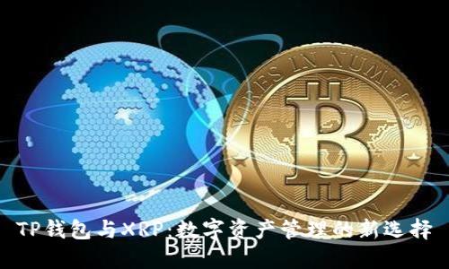 TP钱包与XRP：数字资产管理的新选择