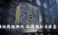 区块链逃跑游戏：玩法揭
