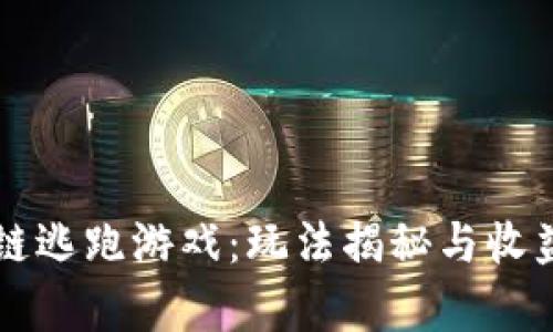 区块链逃跑游戏：玩法揭秘与收益分析